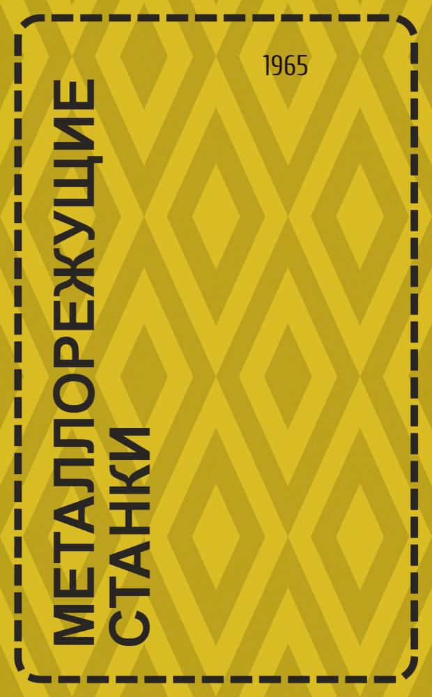 Металлорежущие станки : Каталог-справочник [В 5 ч.]. Ч. 4 : Станки зубообрабатывающей и фрезерной групп