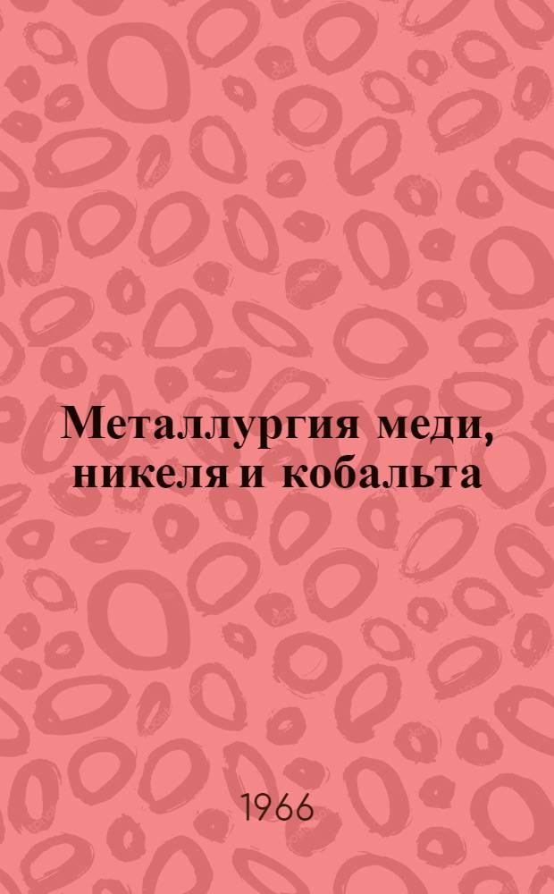 Металлургия меди, никеля и кобальта : (Альтернативный курс) [Для металлург. вузов и фак.] Ч. 1-2. Ч. 2 : Металлургия никеля и кобальта