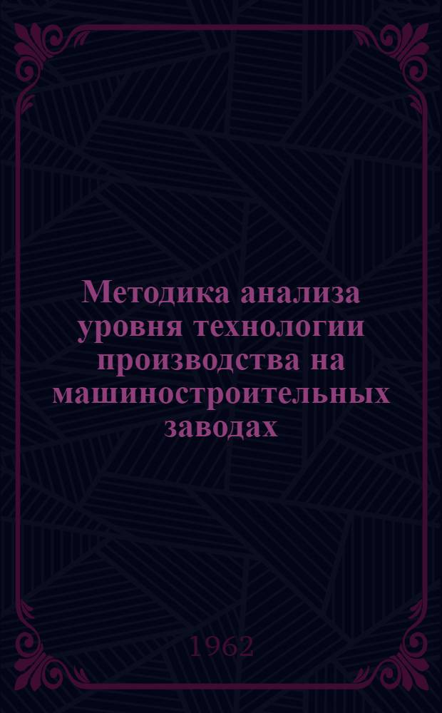 Методика анализа уровня технологии производства на машиностроительных заводах