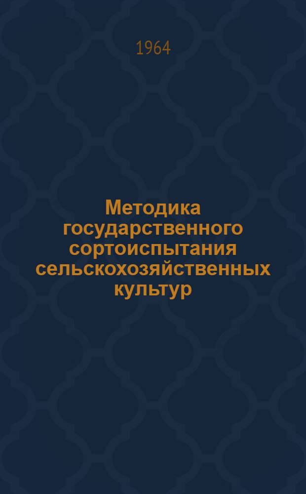 Методика государственного сортоиспытания сельскохозяйственных культур : [В 5 вып.] Утв. 23/II 1960 г. Вып. 3 : Технические культуры