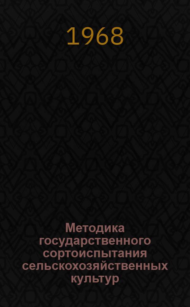 Методика государственного сортоиспытания сельскохозяйственных культур : [В 5 вып.] Утв. 23/II 1960 г. Вып. 6 : Декоративные культуры