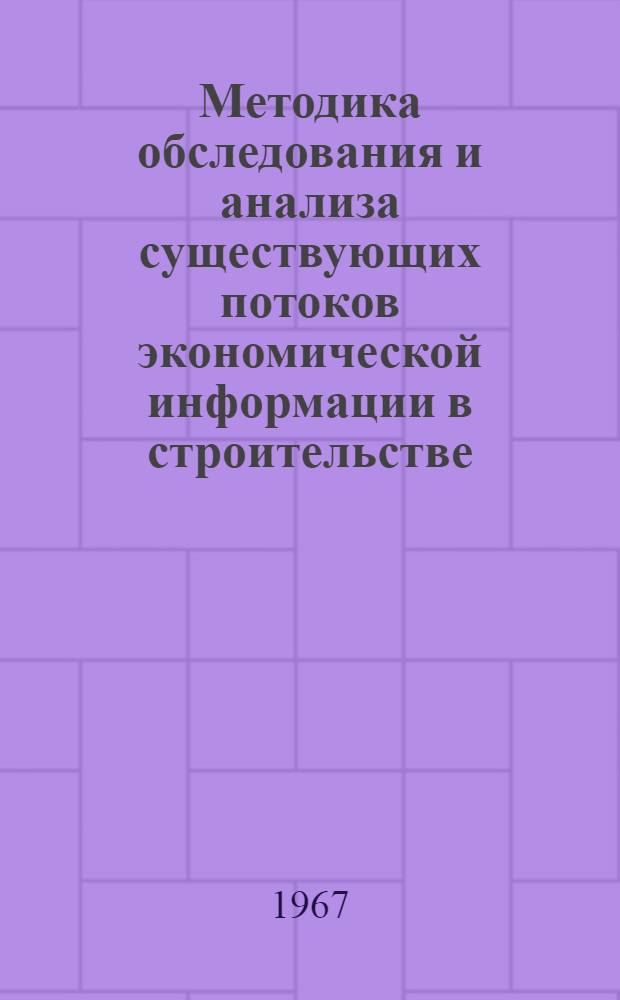 Методика обследования и анализа существующих потоков экономической информации в строительстве : Ч. 1-. Ч. 3 : Проект механизированной обработки результатов обследования потоков экономической информации в строительстве