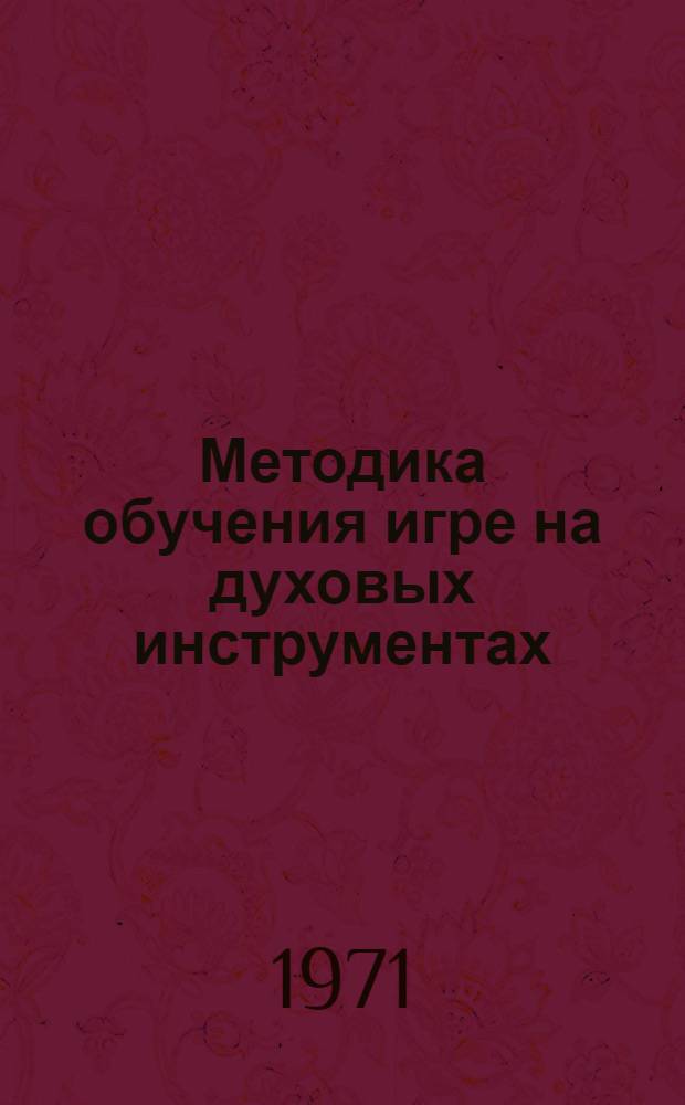 Методика обучения игре на духовых инструментах : Очерки. Вып. 3