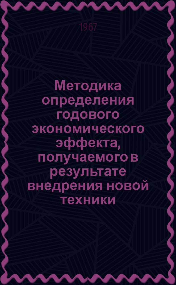 Методика определения годового экономического эффекта, получаемого в результате внедрения новой техники : Утв. 18/II 1961 г