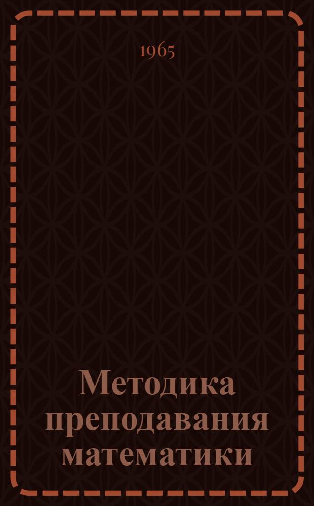 Методика преподавания математики : [Сборник статей]. Вып. 2