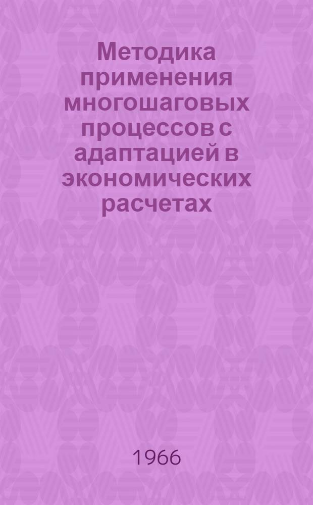 Методика применения многошаговых процессов с адаптацией в экономических расчетах : (Метод. пособие)