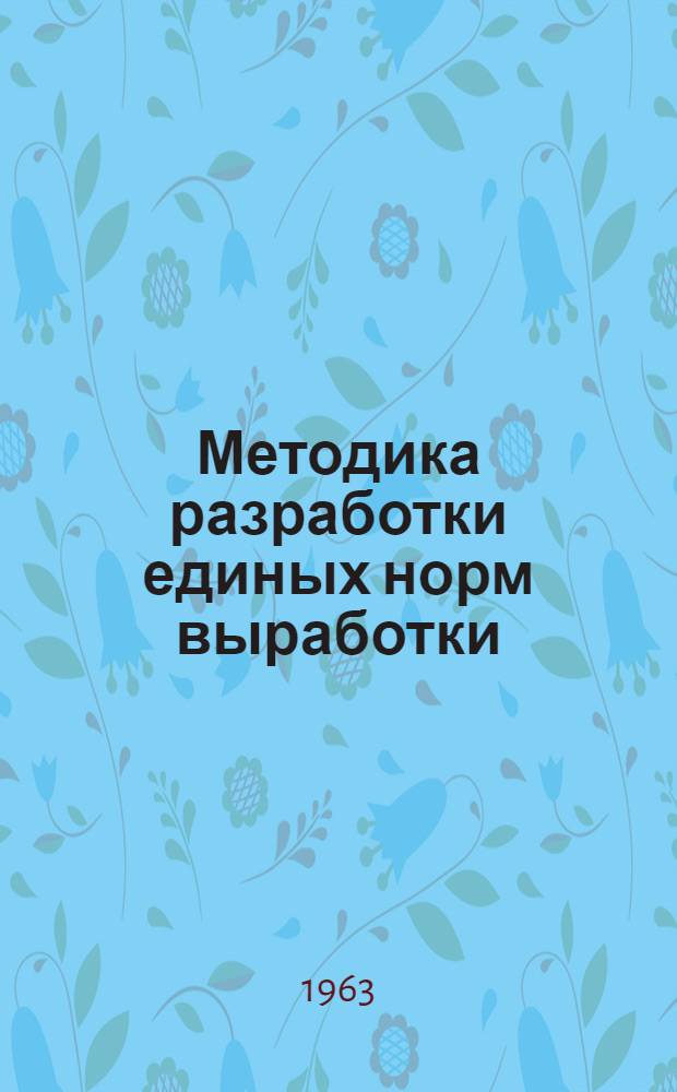 Методика разработки единых норм выработки (времени)