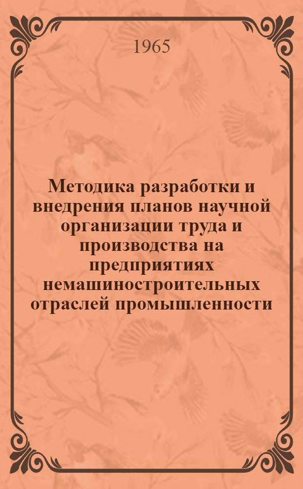 Методика разработки и внедрения планов научной организации труда и производства на предприятиях немашиностроительных отраслей промышленности