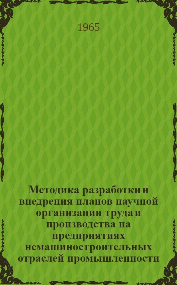 Методика разработки и внедрения планов научной организации труда и производства на предприятиях немашиностроительных отраслей промышленности