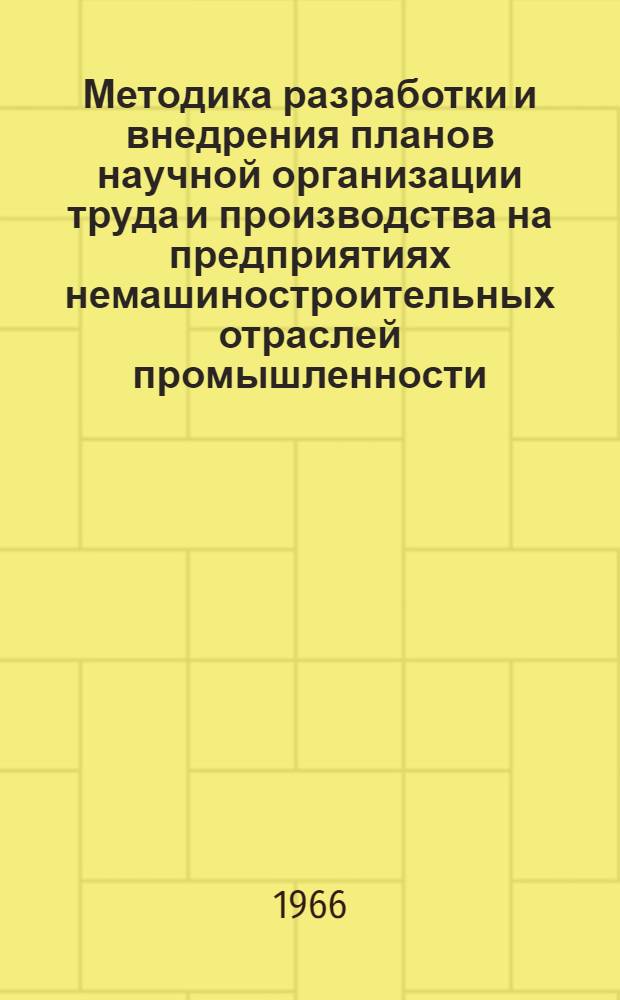 Методика разработки и внедрения планов научной организации труда и производства на предприятиях немашиностроительных отраслей промышленности