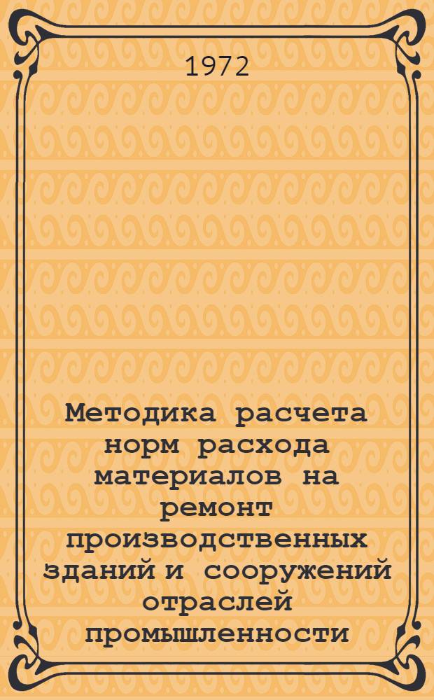 Методика расчета норм расхода материалов на ремонт производственных зданий и сооружений отраслей промышленности