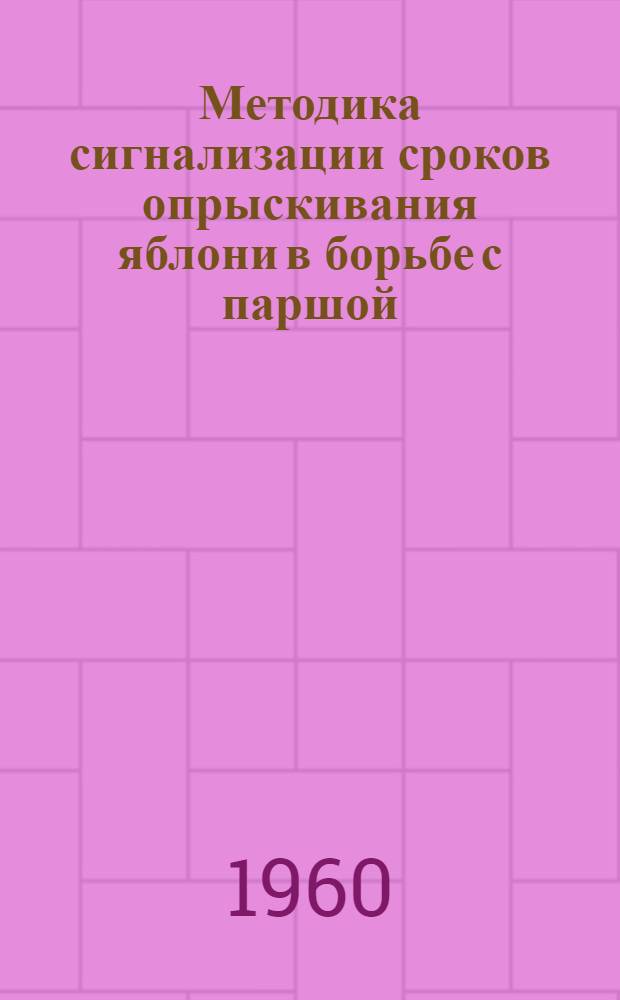 Методика сигнализации сроков опрыскивания яблони в борьбе с паршой (Venturia inaegualis Wint.)