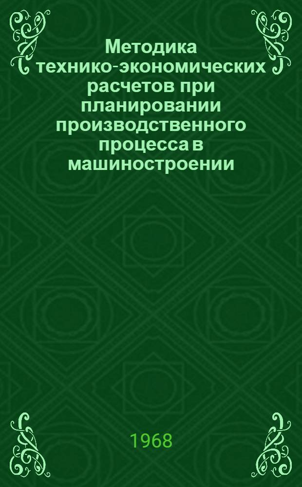 Методика технико-экономических расчетов при планировании производственного процесса в машиностроении : [Вып. 1]-. [Вып. 1]