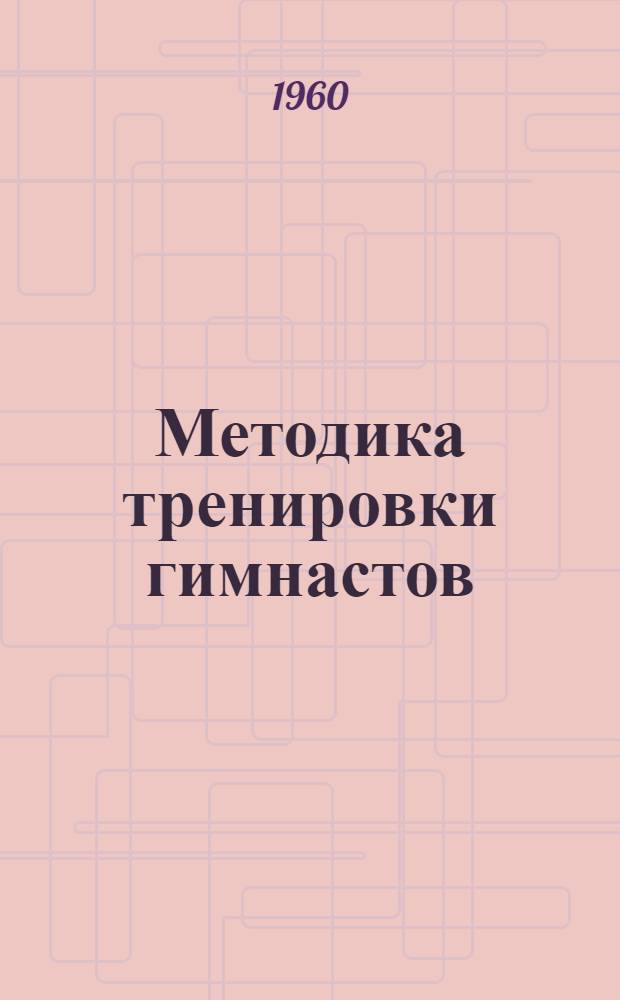 Методика тренировки гимнастов : [Сборник статей. Ч. 1 : Физическая подготовка