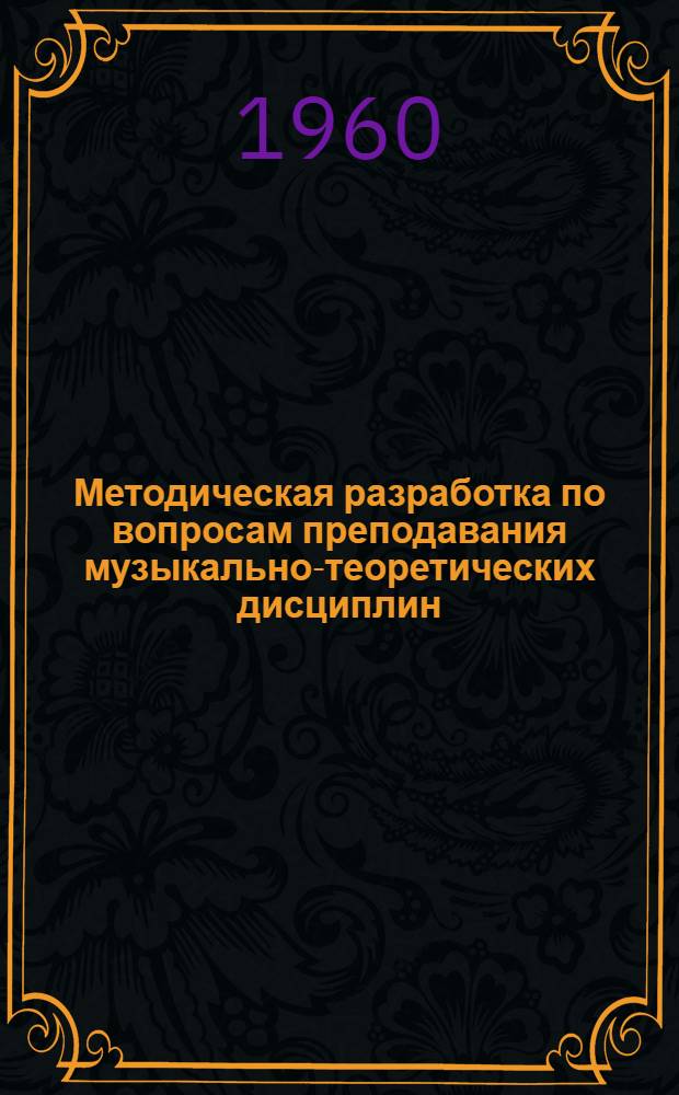 Методическая разработка по вопросам преподавания музыкально-теоретических дисциплин : (Материалы пед. чтений дет. муз. школ РСФСР, 1959 г.)