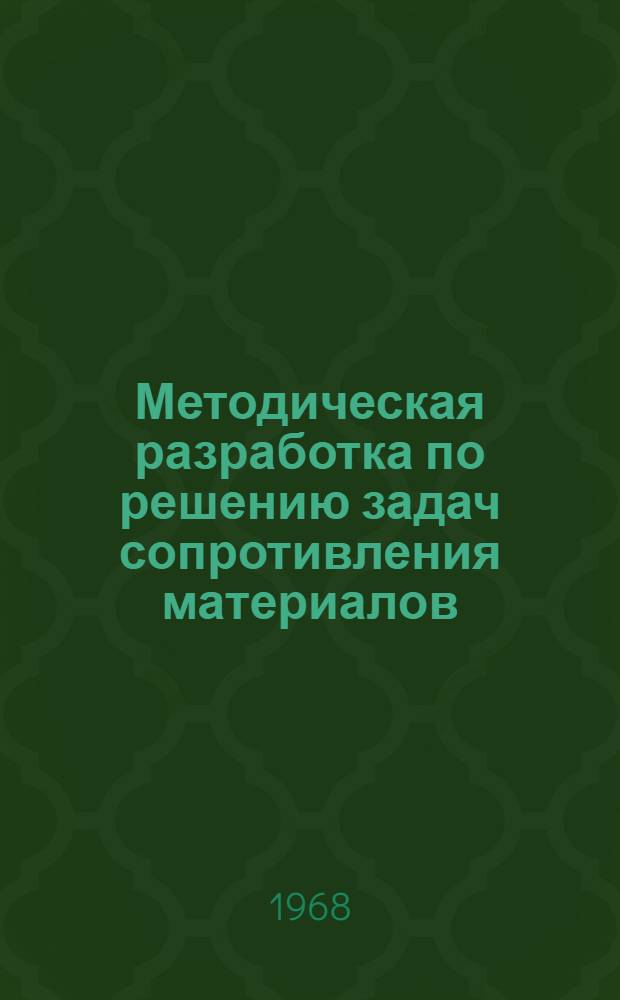 Методическая разработка по решению задач сопротивления материалов