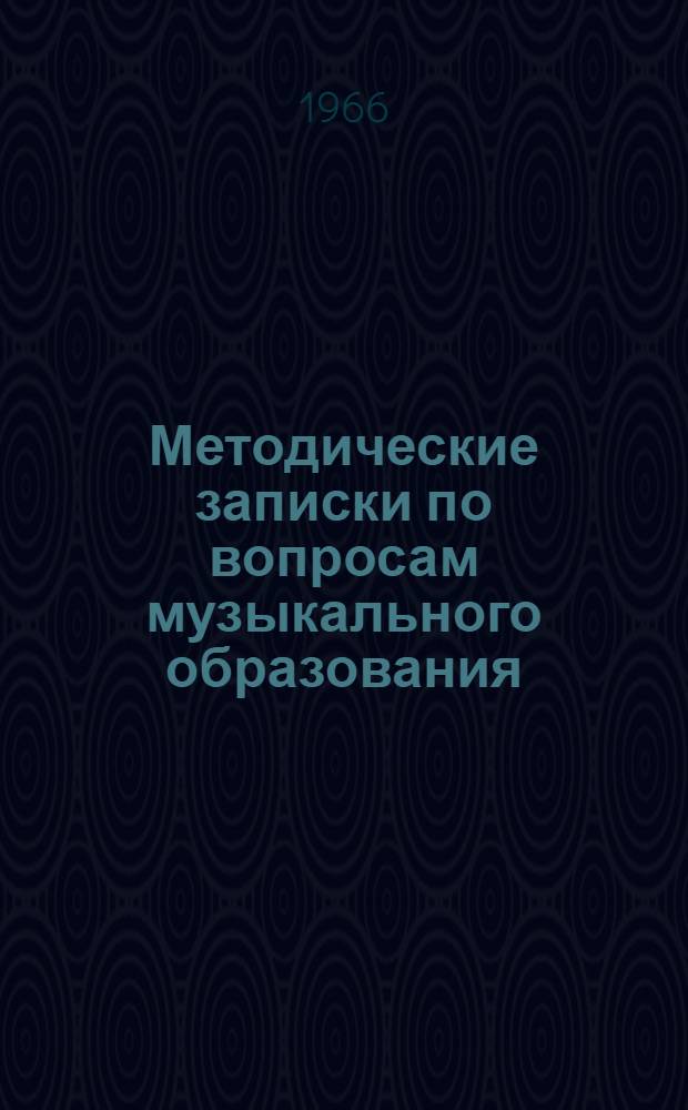 Методические записки по вопросам музыкального образования : [Сборник статей]. [Вып. 1]
