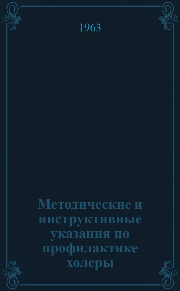 Методические и инструктивные указания по профилактике холеры