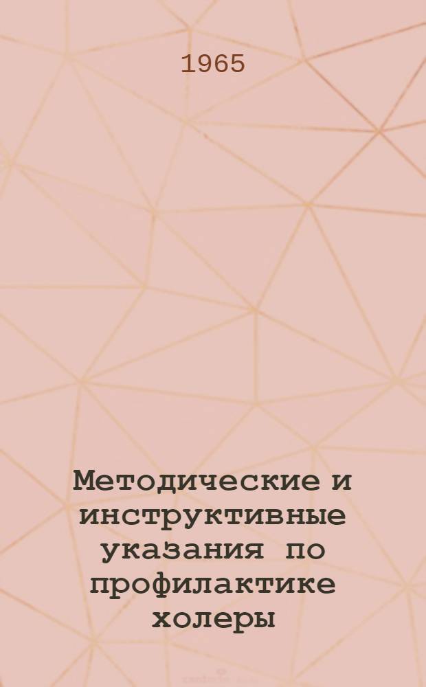 Методические и инструктивные указания по профилактике холеры