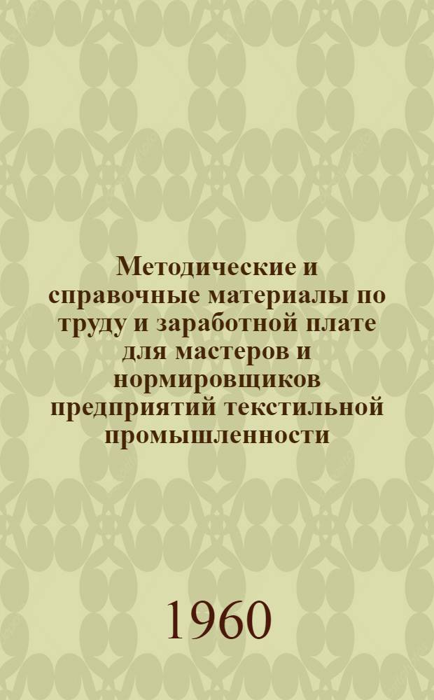 Методические и справочные материалы по труду и заработной плате для мастеров и нормировщиков предприятий текстильной промышленности. Вып. 1