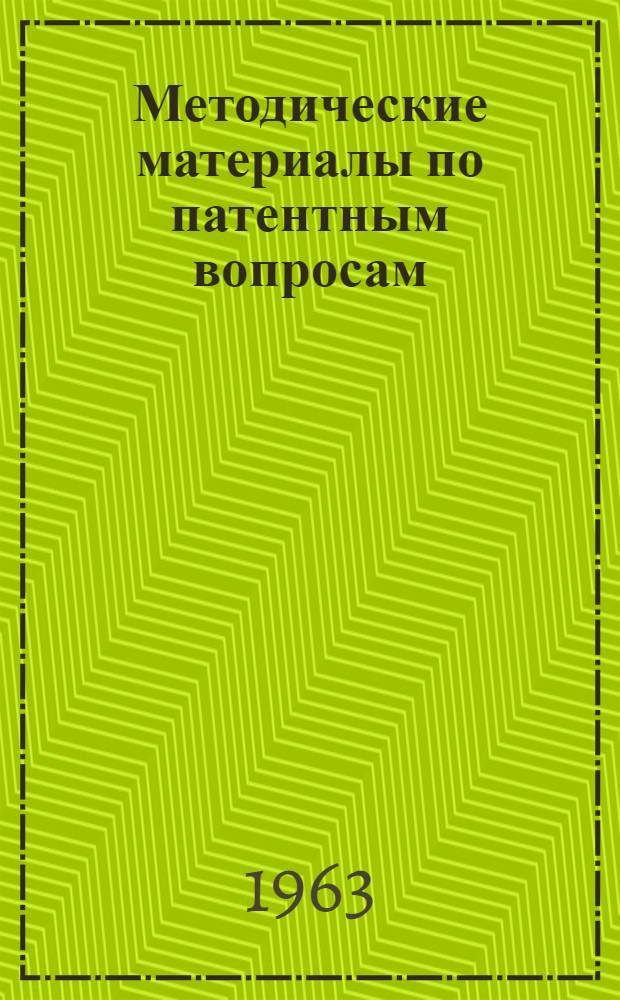 Методические материалы по патентным вопросам : Вып. 1-4