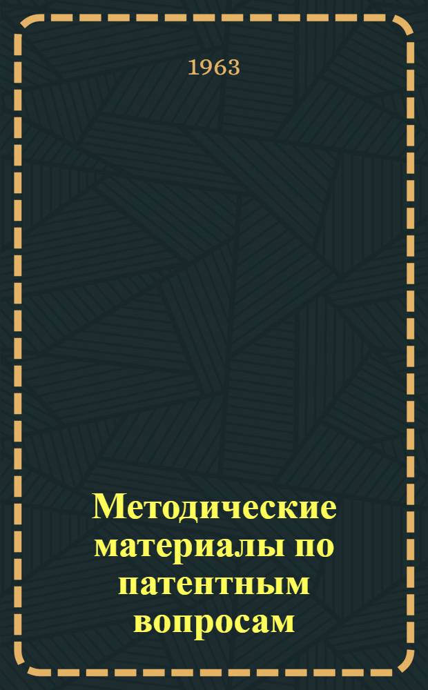 Методические материалы по патентным вопросам : Вып. 1-4. Вып. 1