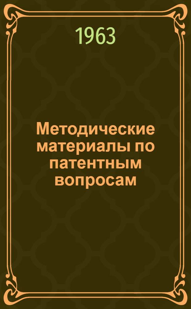 Методические материалы по патентным вопросам : Вып. 1-4. Вып. 2
