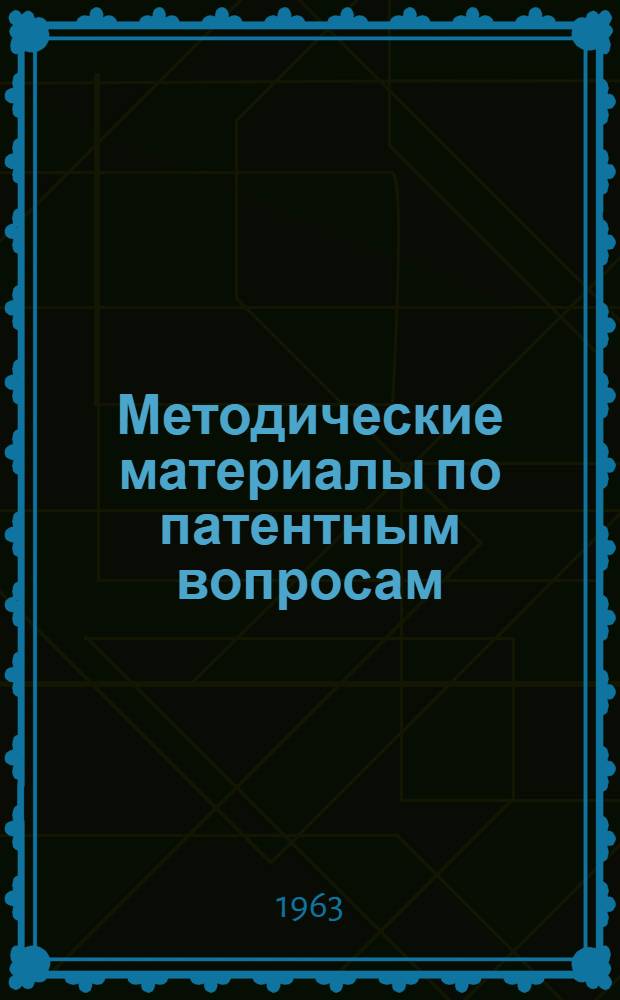 Методические материалы по патентным вопросам : Вып. 1-4. Вып. 3