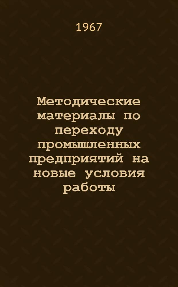 Методические материалы по переходу промышленных предприятий на новые условия работы. Вып. 1