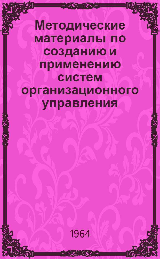Методические материалы по созданию и применению систем организационного управления : Вып. 1-