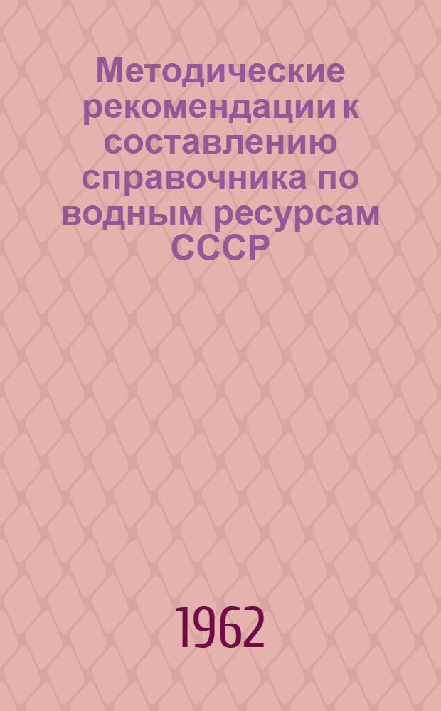Методические рекомендации к составлению справочника по водным ресурсам СССР : Вып. 1-2. Вып. 1-2 : Природные условия и водный режим рек
