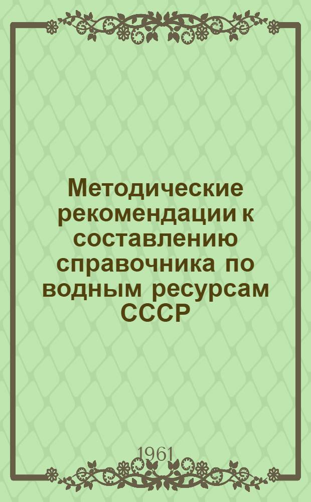 Методические рекомендации к составлению справочника по водным ресурсам СССР : Вып. 1-2. Вып. 4 : Анализ надежности материалов по стоку воды