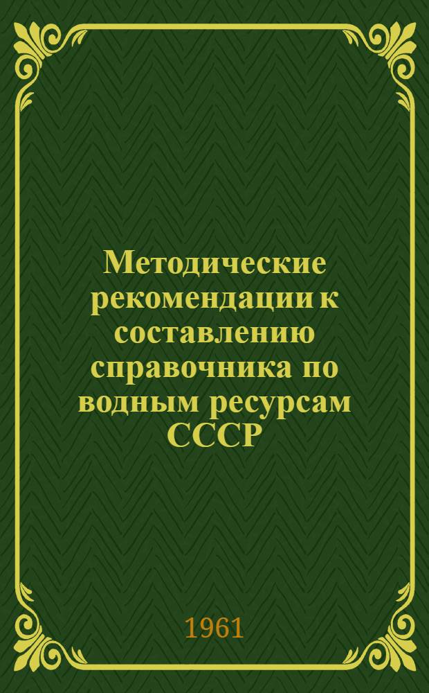 Методические рекомендации к составлению справочника по водным ресурсам СССР : Вып. 1-2. Вып. 6 : Внутригодовое распределение стока