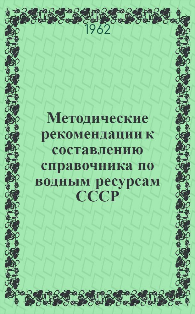 Методические рекомендации к составлению справочника по водным ресурсам СССР : Вып. 1-2. Вып. 7. Ч. 1 : Половодье