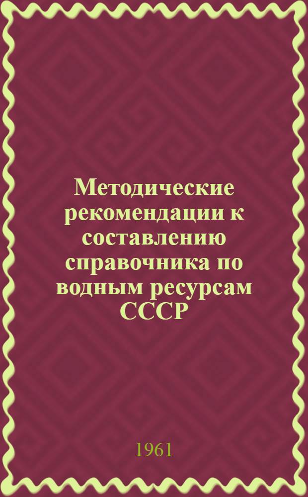 Методические рекомендации к составлению справочника по водным ресурсам СССР : Вып. 1-2. Вып. 10 : Сток наносов
