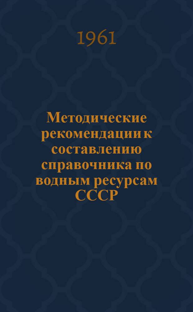 Методические рекомендации к составлению справочника по водным ресурсам СССР : Вып. 1-2. Вып. 13 : Химическое качество поверхностных вод