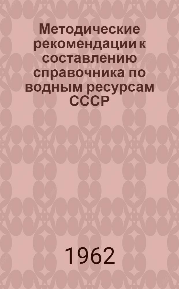 Методические рекомендации к составлению справочника по водным ресурсам СССР : Вып. 1-2. Вып. 14 : Описание рек