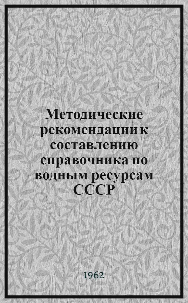Методические рекомендации к составлению справочника по водным ресурсам СССР : Вып. 1-2. [16] : Приемы графоаналитической обработки гидрологических данных