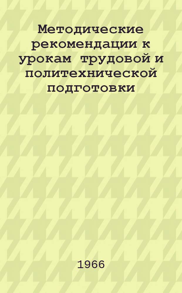 Методические рекомендации к урокам трудовой и политехнической подготовки : (Первый и второй классы) Пособие для учителей эксперим. классов. Ч. 2-[3]