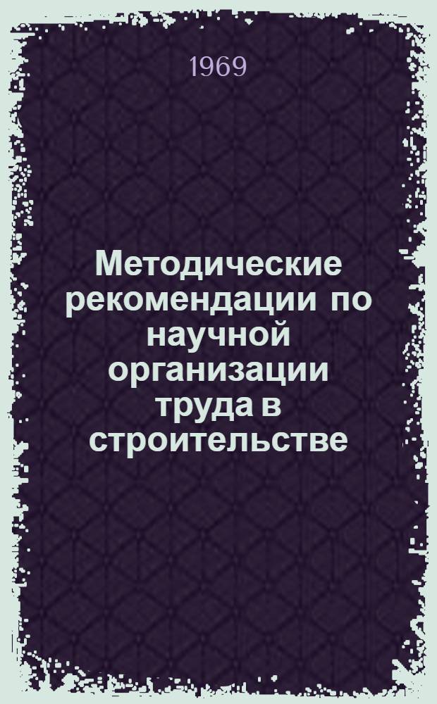 Методические рекомендации по научной организации труда в строительстве