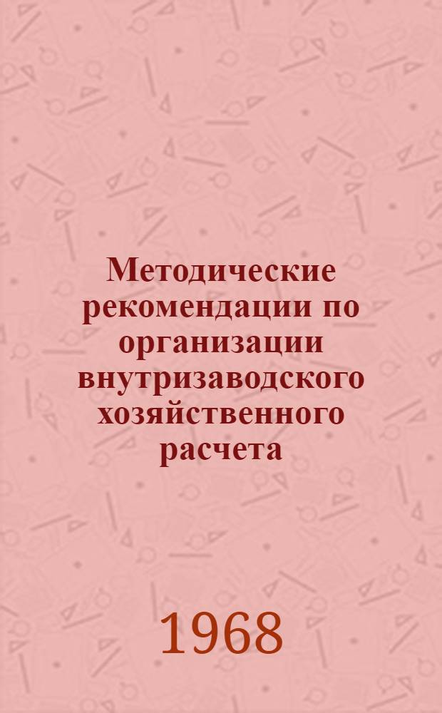 Методические рекомендации по организации внутризаводского хозяйственного расчета