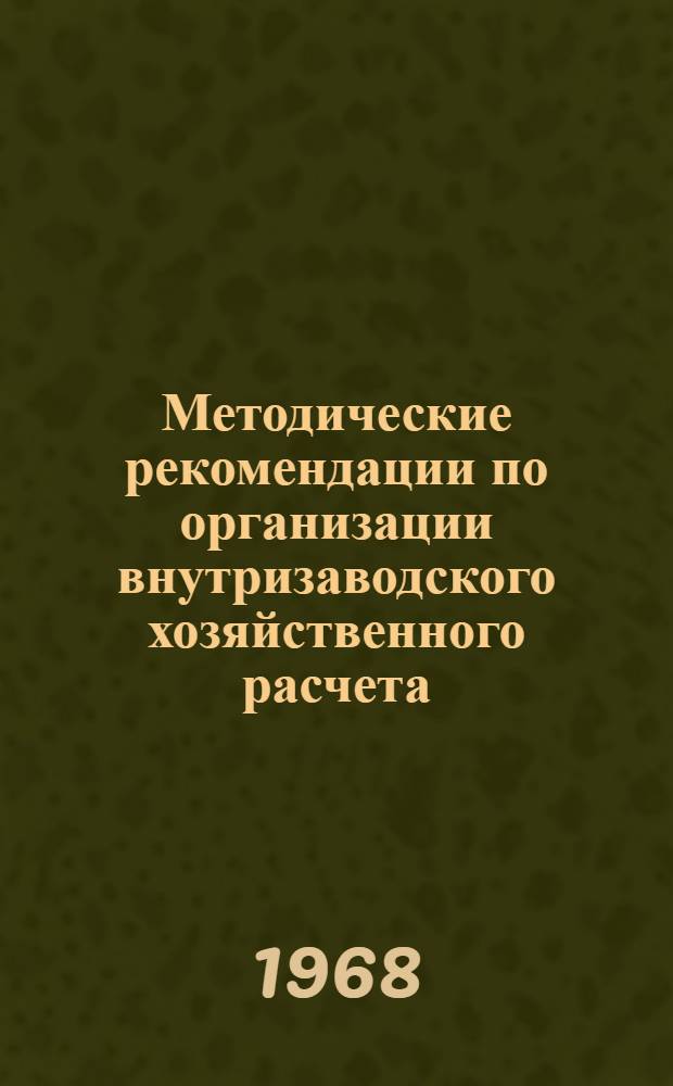 Методические рекомендации по организации внутризаводского хозяйственного расчета. Ч. 2