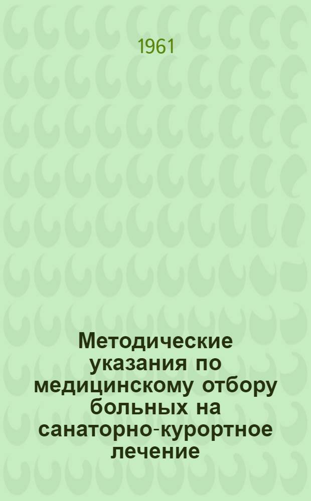 Методические указания по медицинскому отбору больных на санаторно-курортное лечение