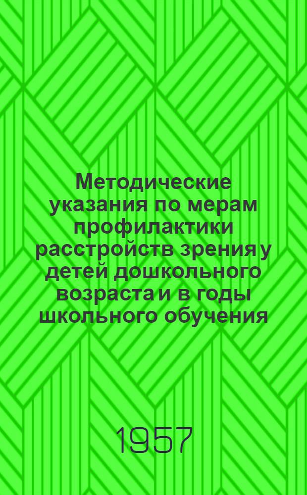 Методические указания по мерам профилактики расстройств зрения у детей дошкольного возраста и в годы школьного обучения : Утв. 16/II 1957 г.