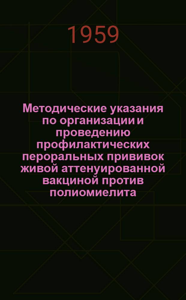 Методические указания по организации и проведению профилактических пероральных прививок живой аттенуированной вакциной против полиомиелита : Утв. М-вом здравоохранения СССР 11/XII 1959 г.