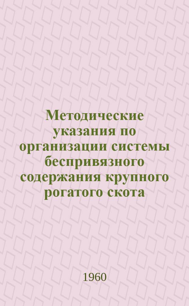 Методические указания по организации системы беспривязного содержания крупного рогатого скота
