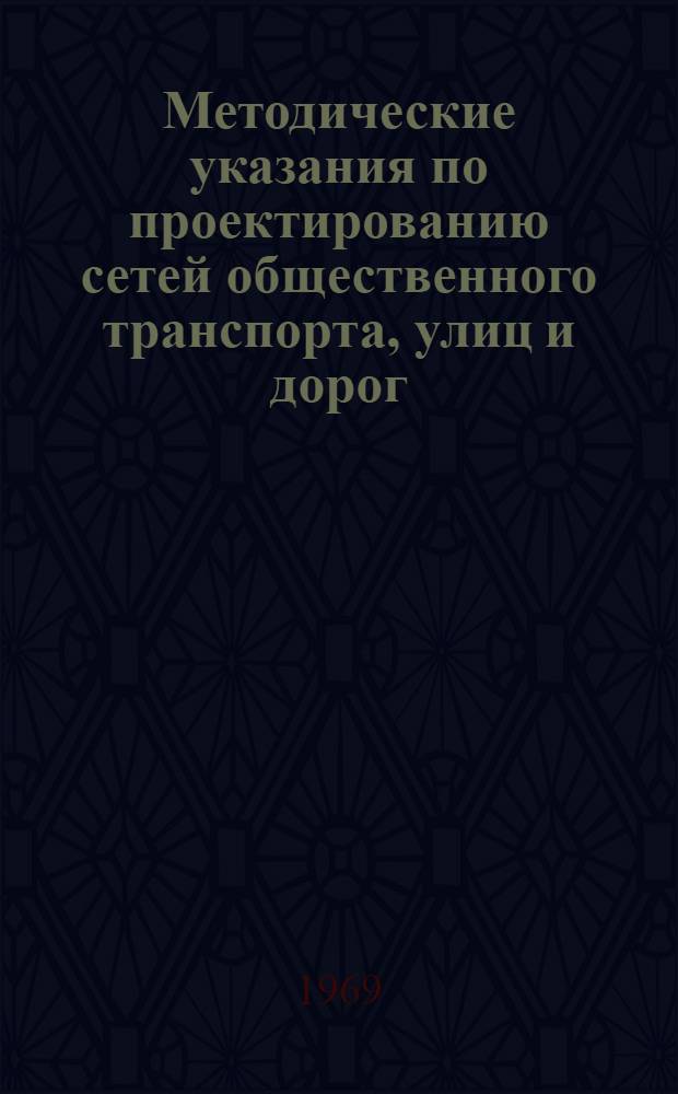 Методические указания по проектированию сетей общественного транспорта, улиц и дорог : [Проект] Вып. 1. Вып. 3