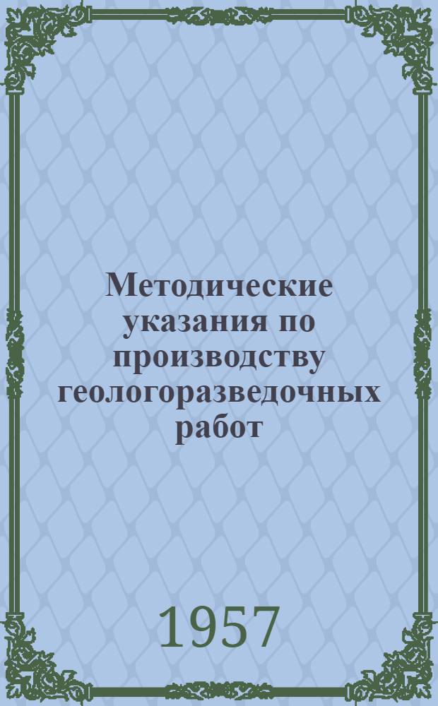 Методические указания по производству геологоразведочных работ : Вып. 1-. Вып. 6 : Разведка месторождений молибдена, вольфрама, олова, висмута, сурьмы и ртути