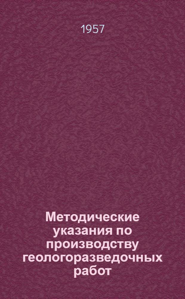 Методические указания по производству геологоразведочных работ : Вып. 1-. Вып. 8 : Разведка месторождений строительных материалов