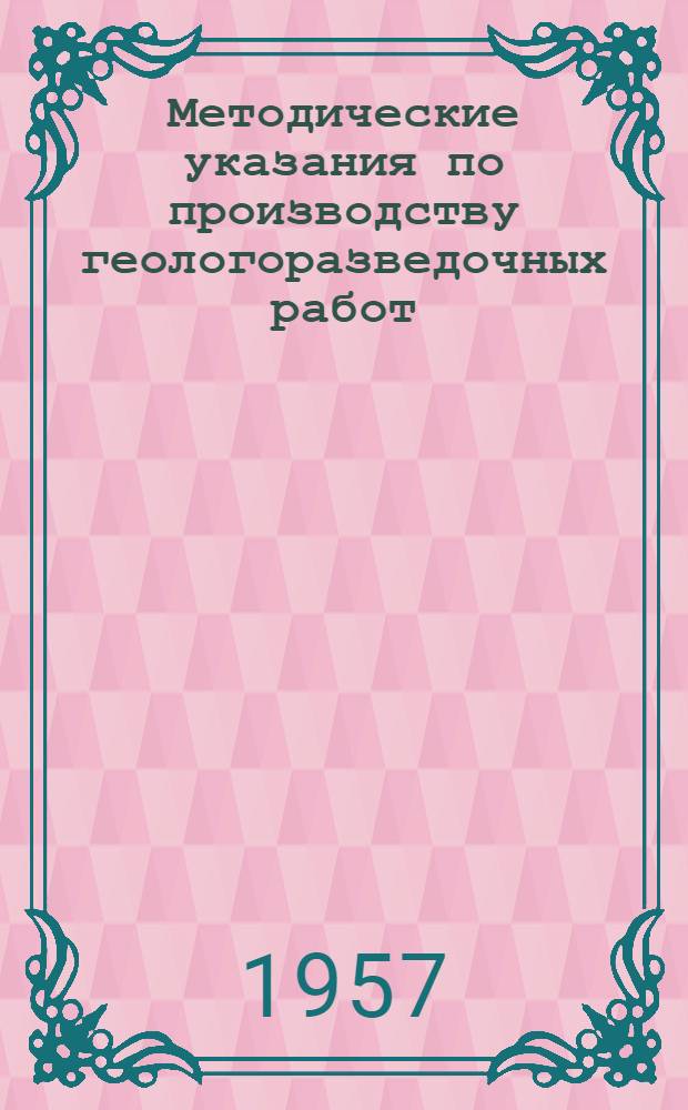 Методические указания по производству геологоразведочных работ : Вып. 1-. Вып. 9 : Разведка месторождений углей и горючих сланцев